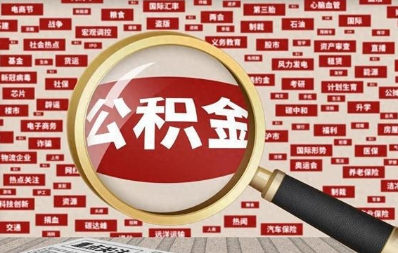 马鞍山济南公积金离职怎么提取（马鞍山济南公积金离职提取政策）